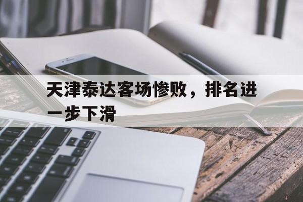 天津泰达客场惨败，排名进一步下滑的简单介绍